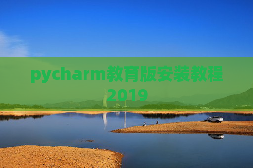 pycharm教育版安装教程2019
